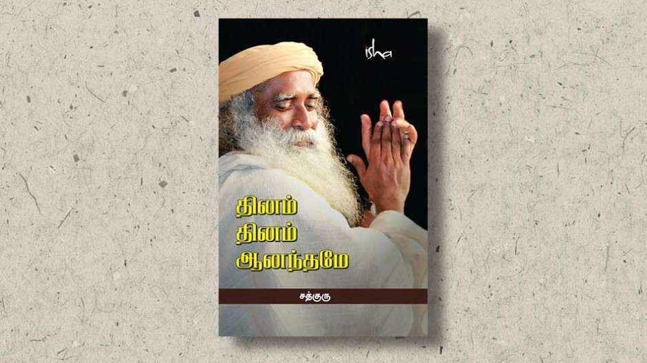dhinam-dhinam-anandhamae-sadhguru-ebook-cover