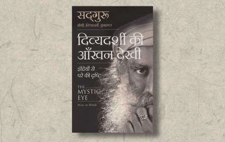 divyadarshi-ki-ankhan-dekhi-sadhguru-ebook-cover