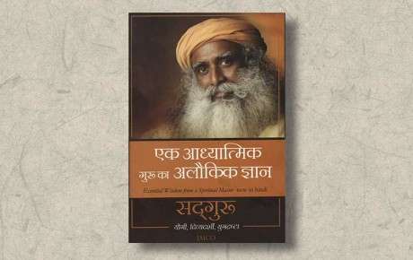 ek-adhyatmik-guru-ka-aloukik-gnan-sadhguru-ebook-cover