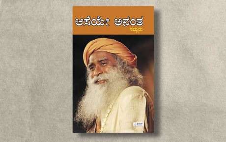 aaseye-anantha-sadhguru-ebook-cover