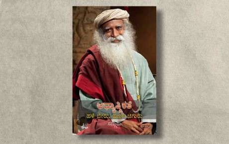 adhyatmikate-sadhguru-ebook-cover