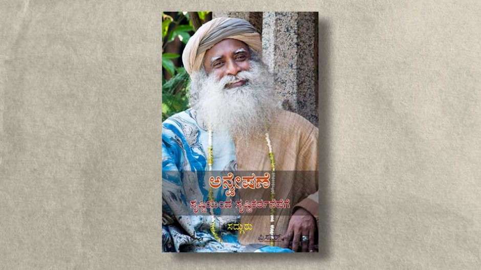 anweshane-sadhguru-ebook-cover
