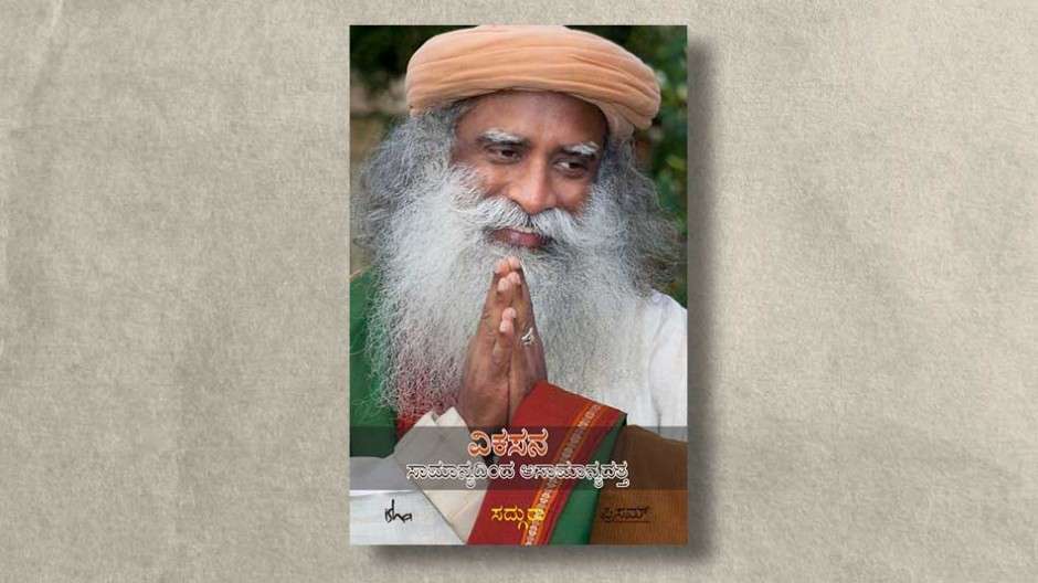vikasana-samanyadinda-asmanyadatta-sadhguru-ebook-cover