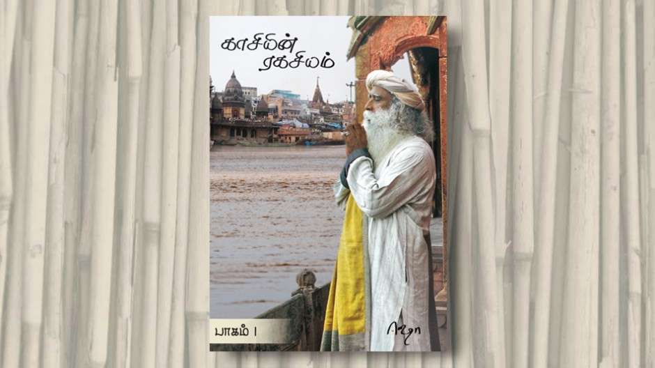 kashiyinragasiyam-sadhguru-videocover