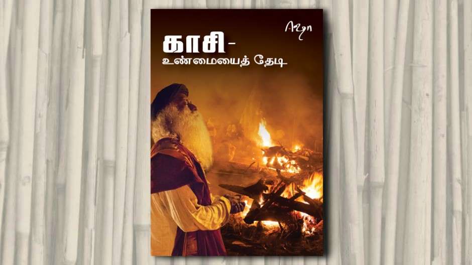 kashiyinragasiyam2-sadhguru-video cover